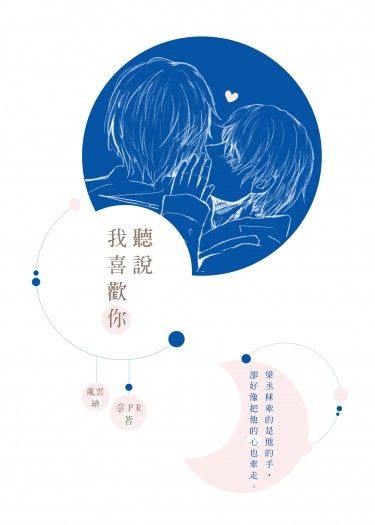 《聽說我喜歡你》