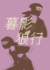暮影狼行