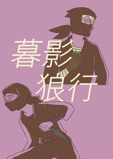 暮影狼行