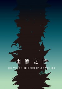 困獸之鬥 - Nothing Will Come of Nothing -