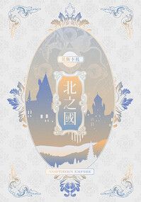 【原創耽美小說】北之國-童話版