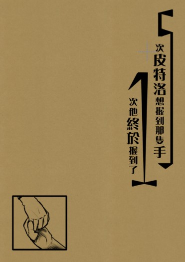 5次皮特洛想握到那隻手，1次他終於握到了