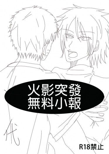 火影突發無料小報-鳴佐向 封面圖