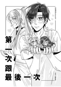 &lt;特傳冰漾&gt; 第一次與最後一次