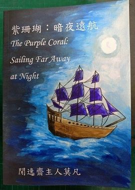 《紫珊瑚：暗夜遠航》