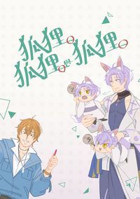 狐狸、狐狸與狐狸