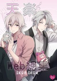 天樂web總集2021-2024