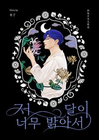 【PLAVE/藝斑小說本】因為月光太明亮