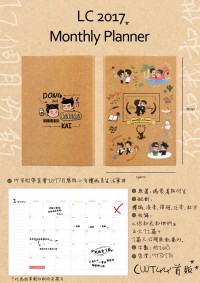 【樓誠衍生】LC Monthly Planner 2017