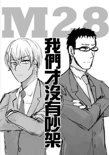 《M28我們才沒有吵架》