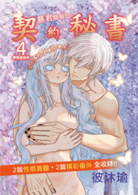 暴君總裁的契約秘書～罪惡加班中～4.