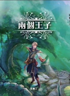 兩個王子