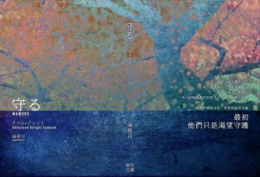 貝傑本《守る》 封面圖
