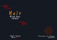 Noir -Blind Hug-盲眼擁抱