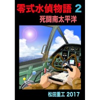 零式水偵物語2