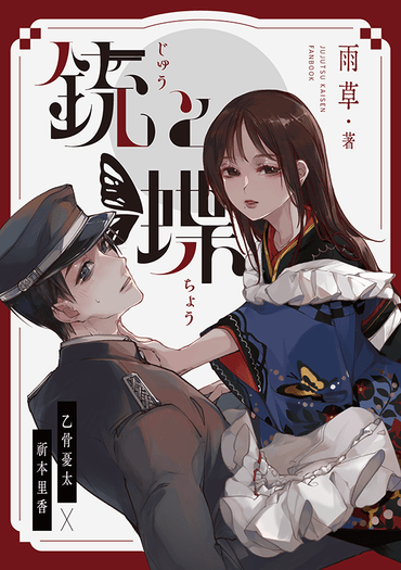 銃と蝶