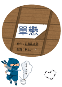 單戀