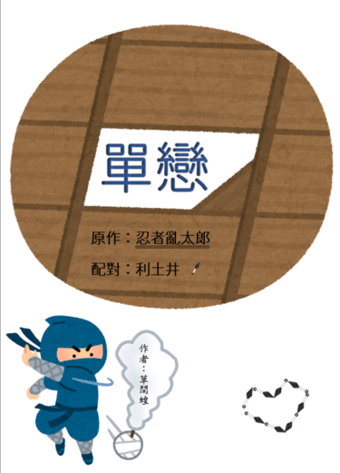 單戀