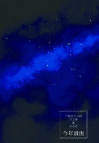 今年貴庚