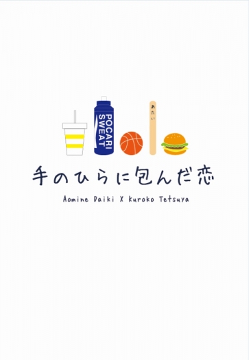 【青黑小說】手のひらに包んだ恋 封面圖