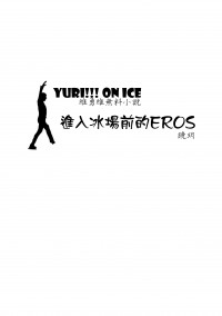 [YURI on ICE] 進入冰場前的EROS（維勇維）