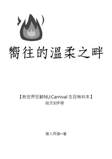【新世界狂歡/啖伊】嚮往的溫柔之畔