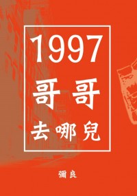 《1997哥哥去哪兒》