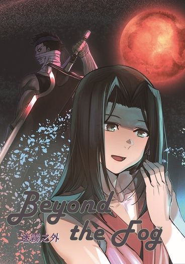 迷霧之外
