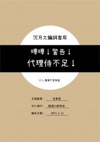 沉月之鑰同人《嗶嗶！警告！代理侍不足！》暉范/那范/珞范