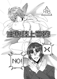 注意!陸上警報!