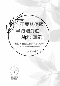 不要隨便跟半路遇到的Alpha回家