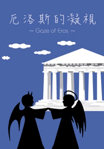 好預兆突發本《厄洛斯的凝視》（Gaze of Eros） 封面圖