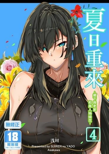夏日重來4