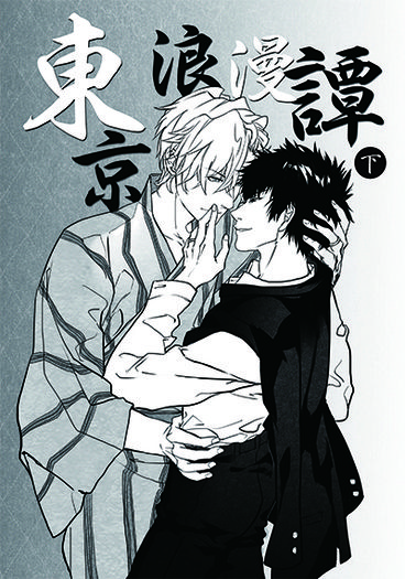 家庭教師Reborn! DH迪雲同人小說《東京浪漫譚・下》