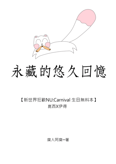 【新世界狂歡/崑伊】永藏的悠久回憶