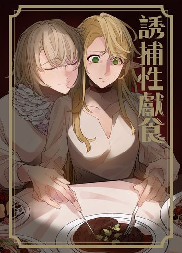 誘捕性獻食