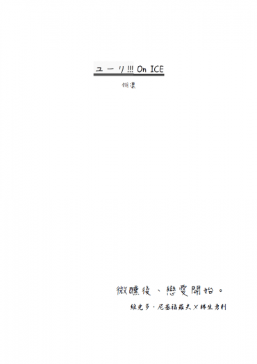 【YOI-維勇】微醺後、戀愛開始。(突發生賀) 封面圖