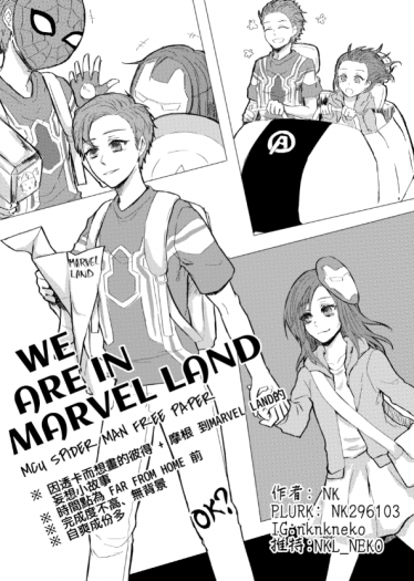 【MCU - 蜘蛛人】WE ARE IN MARVEL LAND (無料短篇) 封面圖