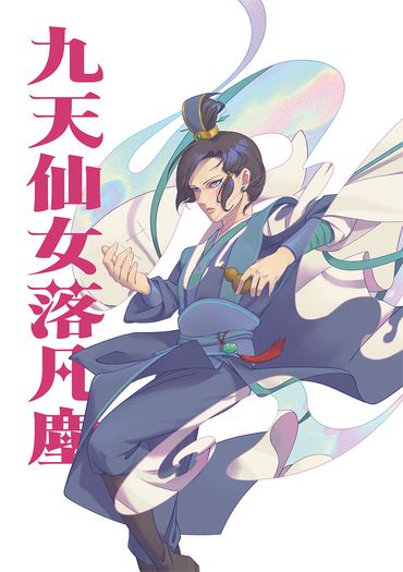 [活俠/錚中心]九天仙女落凡塵