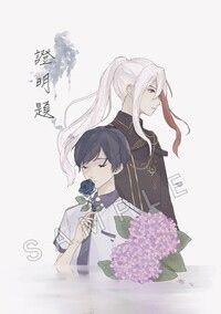 【特傳冰漾】《證明題》