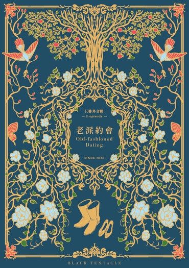 老派約會Old-fashioned Dating —E番外合輯—