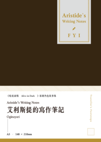 艾利斯提的寫作筆記 Aristideʼs Writing Notes