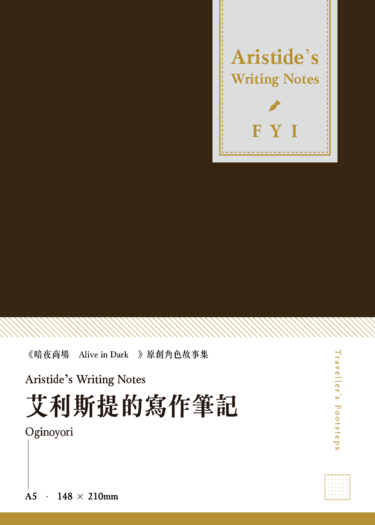 艾利斯提的寫作筆記 Aristideʼs Writing Notes