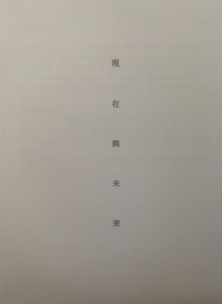 現在與未來