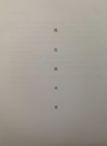 現在與未來