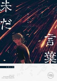 未盡之語