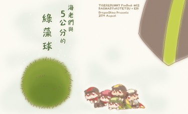 海老們與5公分的綠藻球