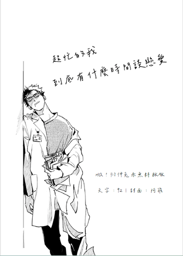 《超忙的我到底有什麼時間談戀愛》