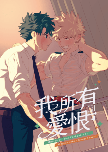 MHA | 出勝【我所有愛恨】