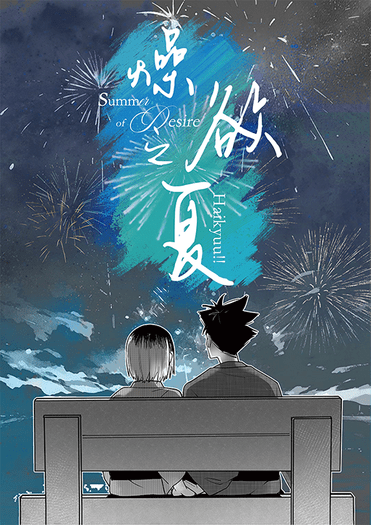 燥欲之夏